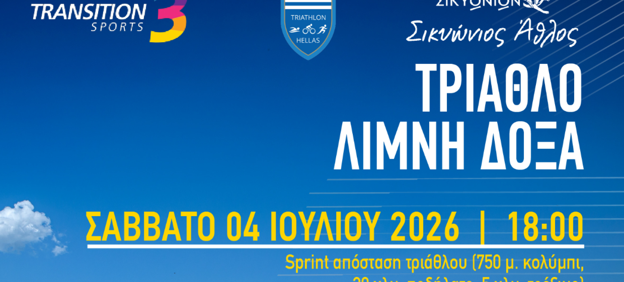 Τρίαθλο Λίμνη Δόξα 2026 | Σικυώνιος Άθλος από τον Δήμο Σικυωνίων – Αγώνες Sprint &amp; Aquabike στον Φενεό